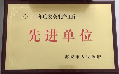 我司荣获《海安市安全生产先进单位》