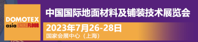 中国国际地面材料及铺装技术展览会2023年7月26号-28号